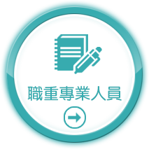 職重專業人員
